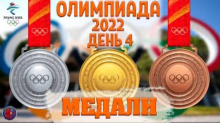 Олимпиада2022Все МедалиЧетвертый день Россия три бронзы Сноуборд Санный спорт Лыжи спринт [upl. by Marchak844]