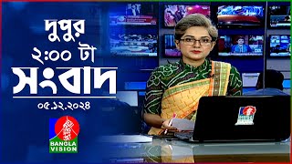 দুপুর ০২ টার বাংলাভিশন সংবাদ  ০৫ ডিসেম্বর ২০২৪  BanglaVision 2 PM News Bulletin  05 Dec 2024 [upl. by Yesnnyl847]