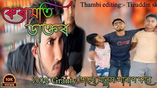 কেৰামতি ডাক্তৰ ১০০Granty ভালো মানুশ খাৰাপ কৰে shorts videoviral [upl. by Eisinger]