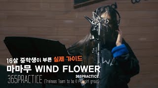 마마무 Wind flower 실제 가이드 버젼 Feat 새 멤버 [upl. by Sotsirhc]