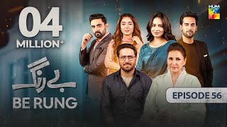 Be Rung  Episode 56  13th September 2024   Sukaina Khan amp Agha Talal   HUM TV [upl. by Notreve592]