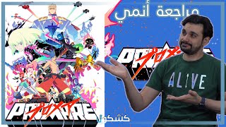 Promare Review  مراجعة فلم الانمي المعرب برومير بدون حرق [upl. by Altman571]