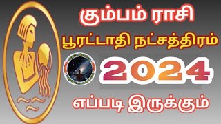 கும்பம் ராசி பூரட்டாதி நட்சத்திரம் 2024 எப்படி இருக்கும்  Kumbam Rasi Poorattathi Natchathira Palan [upl. by Migeon]