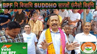 BPF दोलोनि बिजाथि Suddho सारजों फंनैसो बुंथि [upl. by Nuahsor]