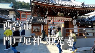 門戸厄神 東光寺20140119 厄除大祭｜兵庫県西宮市 [upl. by Ylecic]