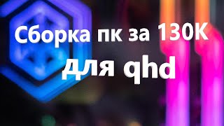 Сборка ПК за 130К для QHD из новых комплектующих [upl. by Weisler427]