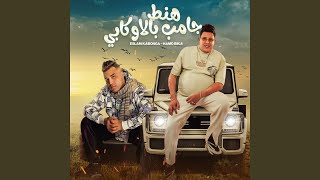 هنط جامب بالاوكابي feat Eslam Kabonga [upl. by Tearle]