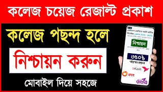 নিশ্চায়ন করার নিয়ম ২০২৪  একাদশ ভর্তি ২০২৪  HSC Admission Nishcayon  College Admission Selection [upl. by Nylorak]