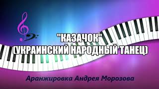 Казачок Украинский народный танец Аранжировка  Андрей Морозов [upl. by Moulton732]