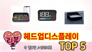 인기 많은 헤드업디스플레이 TOP 5 구매 정보 [upl. by Nocaj]