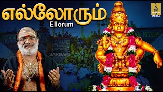 எல்லோரும்  Ayyappa Devotional Song  Pallikkattu  Sung by Veeramani Raju  Ellorum Sernthu [upl. by Llerrehc]