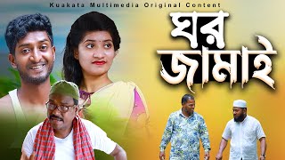 ঘর জামাই  Gor Jamai  Bangla Comedy Drama Kuakata Multimedia 2023 [upl. by Aekan87]