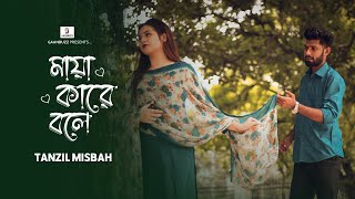 মায়া কারে বলে  Maya Kare Bole  Tanzil Misbah  Lyricial Video  Bangla Sad Song 2024 [upl. by Wesley]