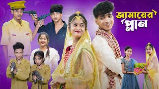 জামাইয়ের প্ল্যান l Jamaier Plan l Bangla Natok l Sofik amp Sraboni l Palli Gram TV Latest Video [upl. by Ahsiekrats719]