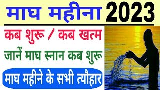 माघ मास 2023  Magh Month 2023  Magh kab se lagega 2023  Magh mahina kab se shuru hai  Magh Mela [upl. by Fen]