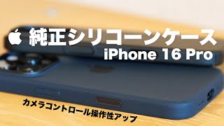 【カメラコントロール操作快適に】iPhone 16 Pro の純正シリコーンケースに変えました  カメラコントロールの設定 [upl. by Anavrin]