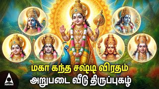 Tuesday SPL ARUPADAI VEEDU MURUGAN THIRUPPUGAZH  Murugan Bakthi Padalgal  MAHA SASHTI VIRATHAM [upl. by Alimac]