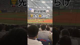 【野球観戦】野球場は先生だらけ…唖然‼️野球スポーツプロ野球 [upl. by Mallon513]