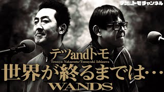 【世界が終るまでは･･･ＷＡＮＤＳ】テツandトモが本気で歌ってみた♯３９。 [upl. by Orat265]