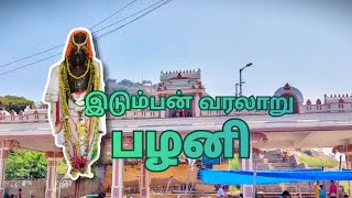 பழனி இடும்பன்மலை வரலாறு palani idumban malai history tamil palani sivan murugan tour temple [upl. by Polivy344]