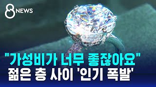 quot가성비가 너무 좋잖아요quot…인기 폭발한 실험실 다이아  SBS 8뉴스 [upl. by Andrel]