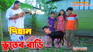 দিহান ও ভুতের বাড়ি  Dihan O Vuter Bari  junior movie  সম্পুর্ণ নতুন নাটক  The Fairy Tales Dihan [upl. by Enilkcaj]