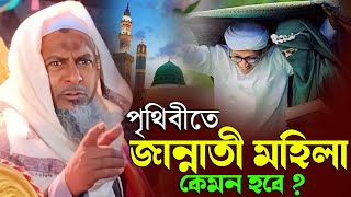 পৃথিবীতে জান্নাতী মহিলা কারা┇জয়নাল আবেদীনের ওয়াজ┇Joynal Abedin Waz 2024┇Joynal Abedin New Waz [upl. by Pascal]