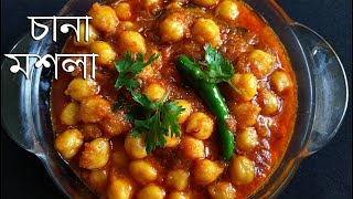 চানা মশলা রেসিপি  Chana Masala Recipe Bengali style  Bengali Vegetarian Recipe [upl. by Neelcaj]