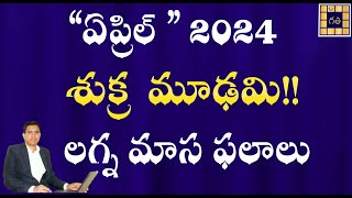 ఏప్రిల్ 2024 మాస ఫలితాలు  April 2024 MONTHLY PREDICTIONS  శుక్ర మూఢమి  Maasa Phalalu [upl. by Naujaj]