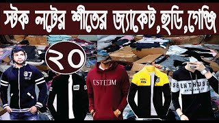 গার্মেন্টস স্টক লটের শীতের জ্যাকেটহুডিগেঞি্জি টপস জিন্স প্যান্ট পাইকারি সন্ধান stock lotNurulTv [upl. by Esenej]