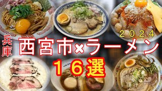 兵庫西宮市×ラーメン16選（2024）〈観光 旅行 関西 兵庫県 西宮市 グルメ 食事〉 [upl. by Goddart]