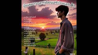 ฟังเพลงยาวๆ เศร้าใจ อกหัก ลูกทุ่งอีสาน ดนตรี AI AI Singer [upl. by Hock]