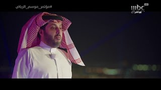 معالي المستشار تركي آل الشيخ يكشف مفاجآت موسم الرياض ما تخلص [upl. by Nibur]