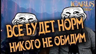 Icarus  RIP КТО ПОСЛЕ ТАКОГО ПРОДОЛЖИТ ИГРАТЬ [upl. by Vasileior]