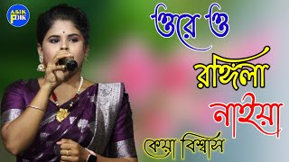 ওরে ও রঙ্গিলা নাইয়া। কেয়া বিশ্বাস। Ore O Rangila Naiya  Keya Biswas [upl. by Bethezel732]