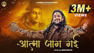 Aatma Jaag Gai  Hansraj Raghuwanshi  Official Music Video  Mahashivratri Special 2024 [upl. by Ahsait448]