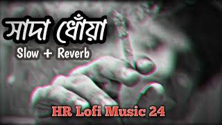 সাদা ধোঁয়া  SlowedampReverb Arman Alif Sad song  HR Lofi Music 24  Emotional Music [upl. by Hanae]