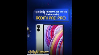 Redmi Pad Pro လေး ဝယ်ဖို့စဥ်းစားနေရင် ဒီ Video လေးကြည့်လိုက်နော် [upl. by Acilejna]