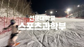 우리는 quot쌈뽕quot한 스포츠과학부가 되〰️🏃🏻🏃🏻‍♂️ ㅣ 선문대학교 스포츠과학부 홍보영상 [upl. by Anitaf]