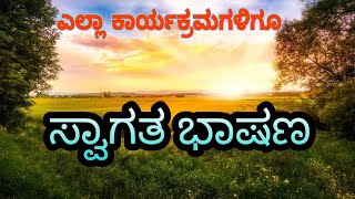 Swagatha Bhashanaಸ್ವಾಗತ ಭಾಷಣ ಮಾಡುವುದು ಈಗ ಇನ್ನೂ ಸುಲಭ ಕೇವಲ ಈ ಐದು ಅಂಶಗಳನ್ನು ಪಾಲಿಸಿ [upl. by Eldreeda790]