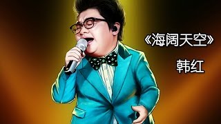 《我是歌手 3》第五期单曲纯享 韩红《海阔天空》 I Am A Singer 3 EP5 Song Han Hong Performance【湖南卫视官方版】 [upl. by Mendel]