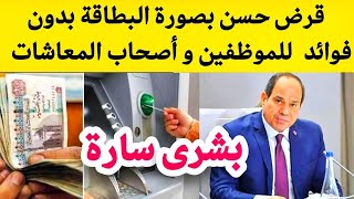 قرض حسن بدون فوائد  قروض بنك ناصر بدون فوائد للموظفين والمعاشات قرض بنك ناصر قروض للزواج [upl. by Claus]