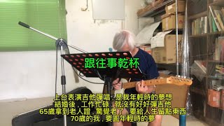 跟往事乾杯（姜育恆）吉他自彈自唱 cover by 不老吉他手 簡明輝 [upl. by Ialohcin]