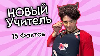 Новый УЧИТЕЛЬ  Юмористический сериал  15 ФАКТОВ [upl. by Ydisac]