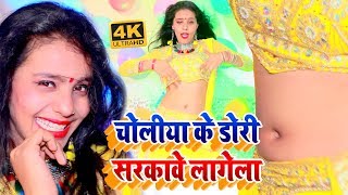 VIDEOSONG2020  चोलिया के डोरी सरकावे लागेला  Sanju Singh Chandan Chanchal  Choliya Ke Dori [upl. by Dre]