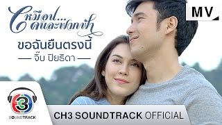 ขอฉันยืนตรงนี้ Ost เหมือนคนละฟากฟ้า  จิ๊บ ปิยธิดา  Official MV [upl. by Anot]