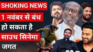 SHOKING NEWS 🔥 South cinema industry may close from November  😱  Vsp Filmy [upl. by Hajar]