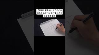 【習字】筆を持ってくるのを忘れたのでペンでごまかそうとする中学生 shorts [upl. by Piegari693]