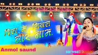 दिल में लिखाल आहे तौर नाम ।💞। Singar sarwsati bunkar।।🌿 New old Nagpuri song [upl. by Lyrred]