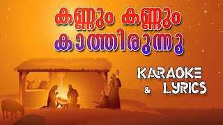 Kannum Kannum Kaathirunnu Karaoke amp Lyrics  കണ്ണും കണ്ണും കാത്തിരുന്നു [upl. by Mowbray]